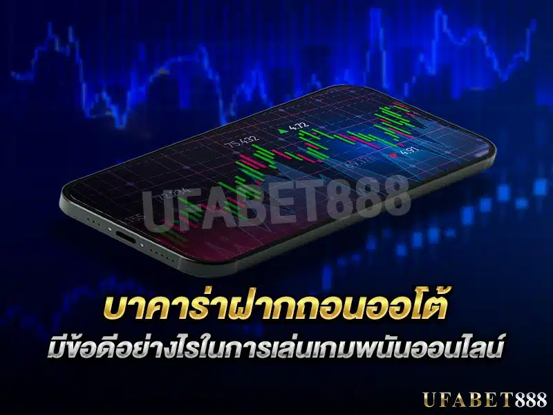 ข้อดีของระบบ บาคาร่าฝากถอนออโต้ คือความเร็ว ความแม่นยำ และความปลอดภัย