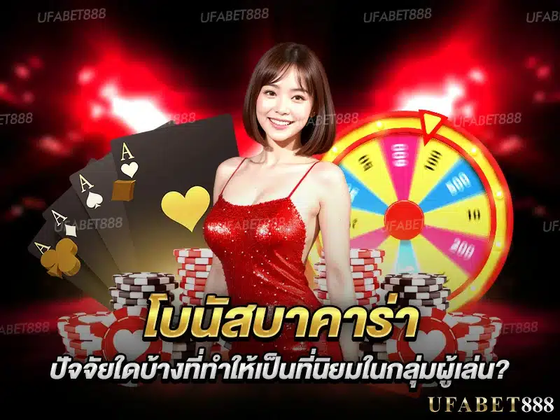 ความนิยมของ โบนัส บาคาร่า มาจากหลายปัจจัย เช่น แจกจริง ใช้ง่าย