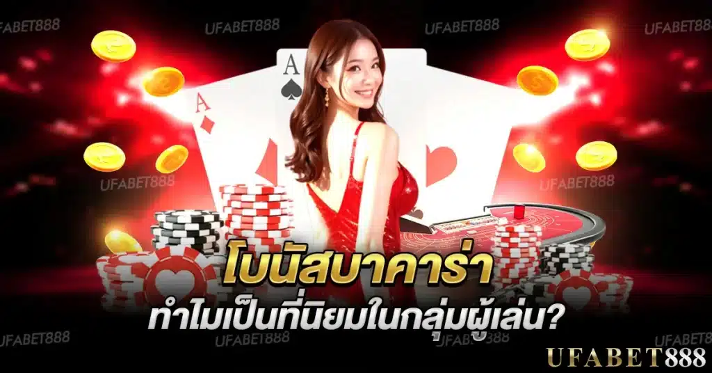 โบนัสบาคาร่า คือสิทธิประโยชน์ที่ช่วยเพิ่มทุนให้ผู้เล่น