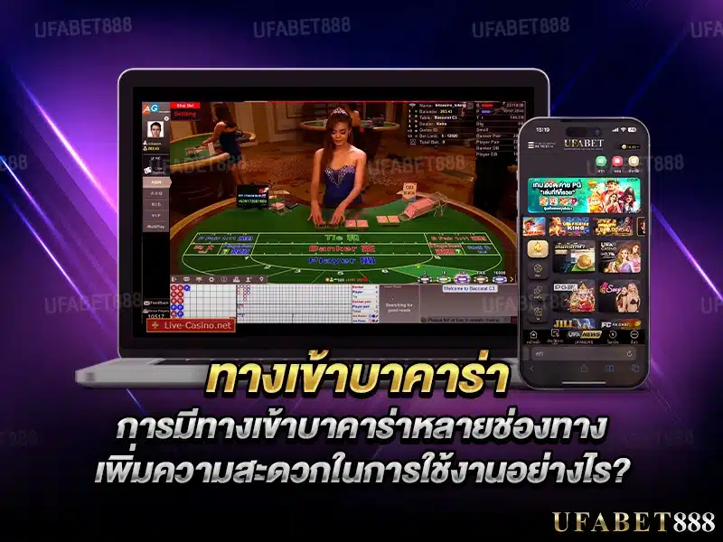ทางเข้าบาคาร่า หลายช่องรองรับมือถือ แท็บเล็ต และคอมพิวเตอร์ได้สะดวก