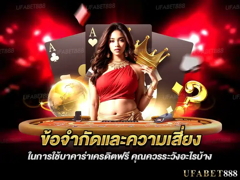 การใช้ บาคาร่า เครดิตฟรี อาจมีข้อจำกัดและความเสี่ยงที่ควรรู้