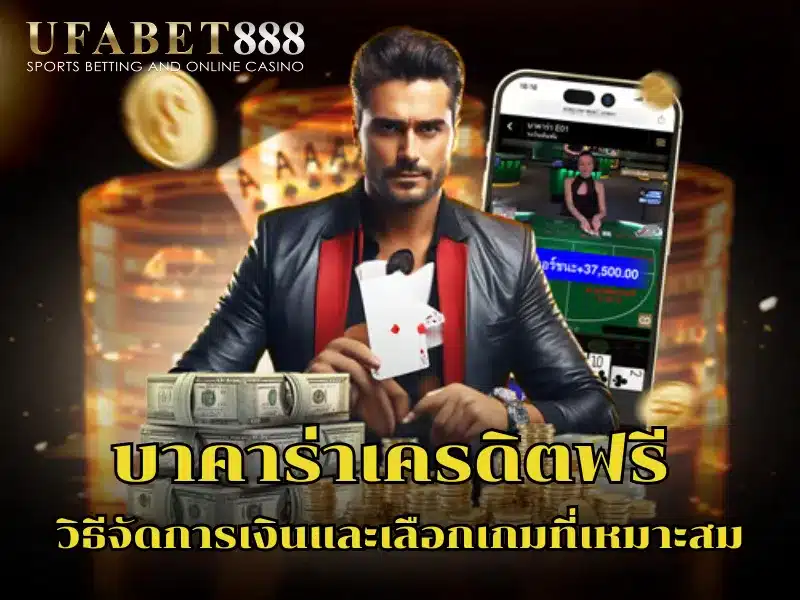 การวางแผนจัดการเงินและเลือกเกมเมื่อใช้ บาคาร่าเครดิตฟรี
