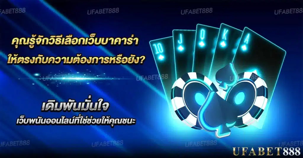 วิธีเลือก เว็บบาคาร่า ให้ตรงกับสไตล์และความมั่นใจในการเล่น
