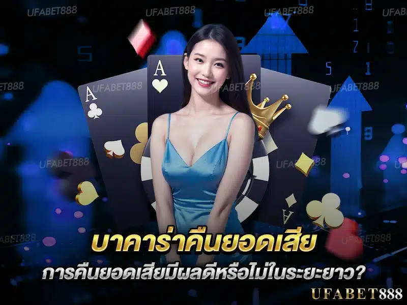 คืนยอดเสีย บาคาร่า สะสมเป็นทุนต่อยอดในการเดิมพันระยะยาว