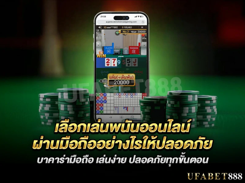 เล่น บาคาร่ามือถือ อย่างมั่นใจด้วยระบบที่ปลอดภัยและป้องกันการแฮ็ก