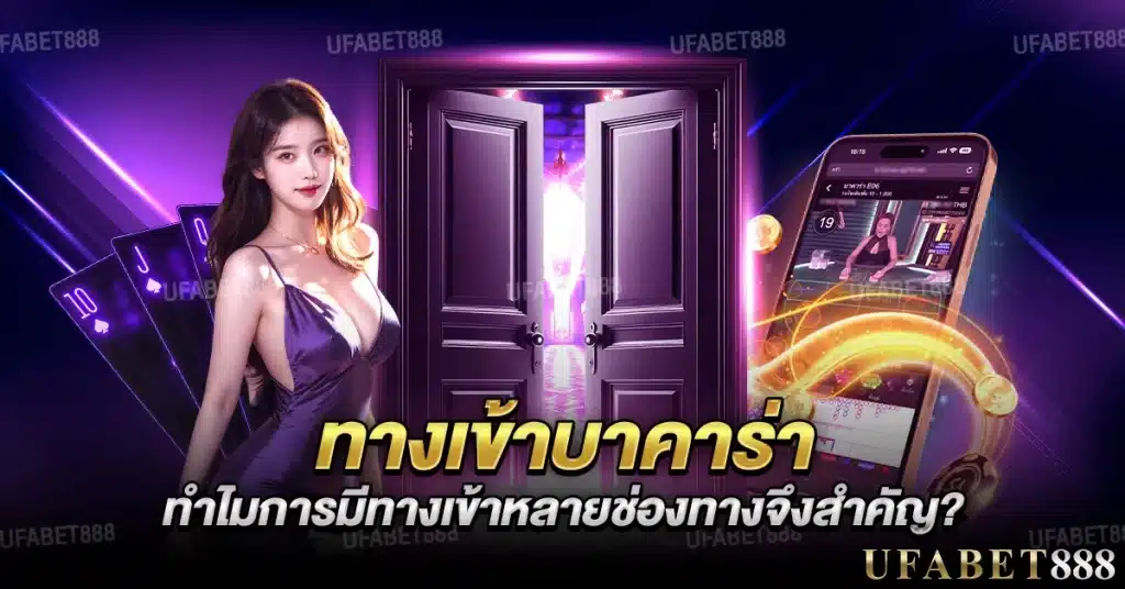 การมีหลายช่องทาง ทางเข้าบาคาร่า ช่วยให้เล่นได้ต่อเนื่อง ไม่สะดุด