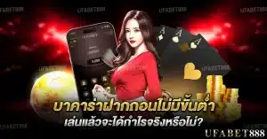 บาคาร่าฝากถอนไม่มีขั้นต่ำ ช่วยเพิ่มอิสระในการเดิมพันและโอกาสทำกำไร