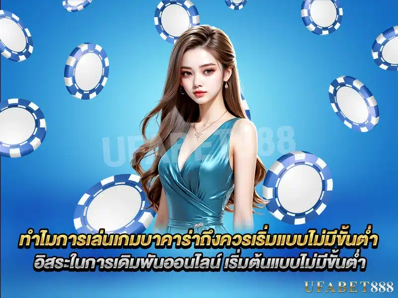 เดิมพัน บาคาร่าไม่มีขั้นต่ำ ช่วยให้ผู้เล่นควบคุมเงินและวางแผนได้อย่างอิสระ