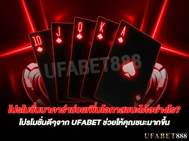 โปรโมชั่นบาคาร่า จากเว็บตรงช่วยเพิ่มโอกาสชนะได้จริง