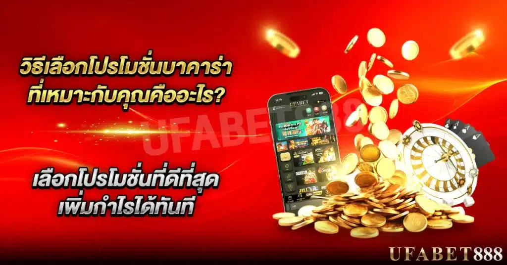 วิธีเลือก โปรโมชั่นบาคาร่า ที่คุ้มค่าและเหมาะกับสไตล์การเล่นของคุณ