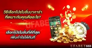 วิธีเลือก โปรโมชั่นบาคาร่า ที่คุ้มค่าและเหมาะกับสไตล์การเล่นของคุณ