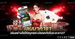 เล่นบาคาร่า อย่างสนุกและปลอดภัยต้องมีวินัยและรู้จุดหยุด