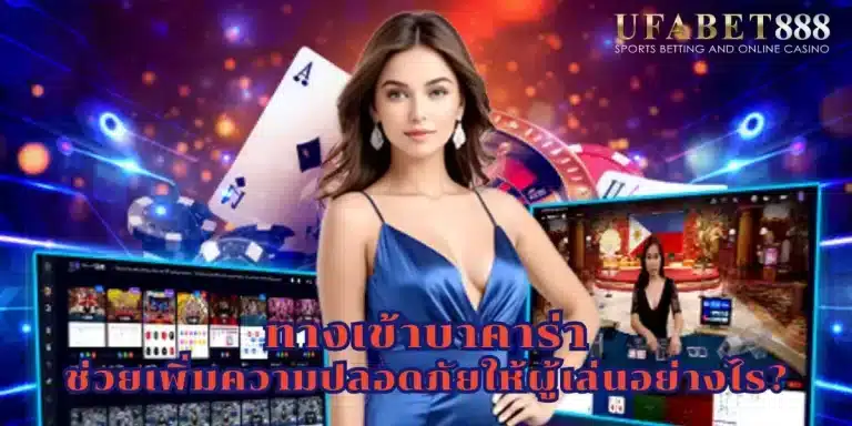 ทางเข้าบาคาร่า ที่มีความปลอดภัย ช่วยป้องกันการถูกหลอกหรือข้อมูลรั่วไหล