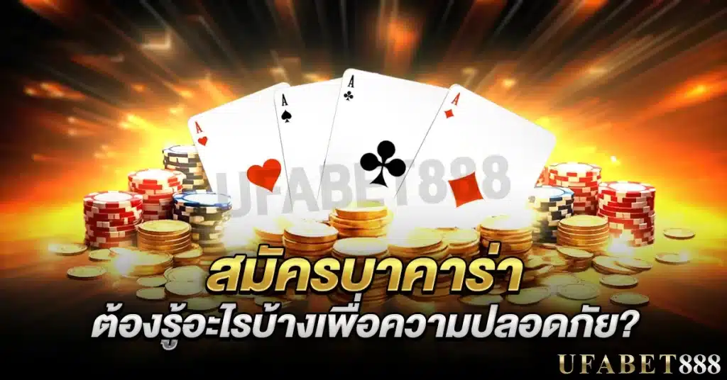 ข้อมูลสำคัญที่ควรรู้ก่อน สมัครบาคาร่า เพื่อความปลอดภัยในการเล่น