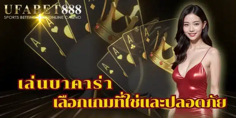 เริ่มต้น เล่นบาคาร่า อย่างปลอดภัยควรเลือกเว็บที่เชื่อถือได้