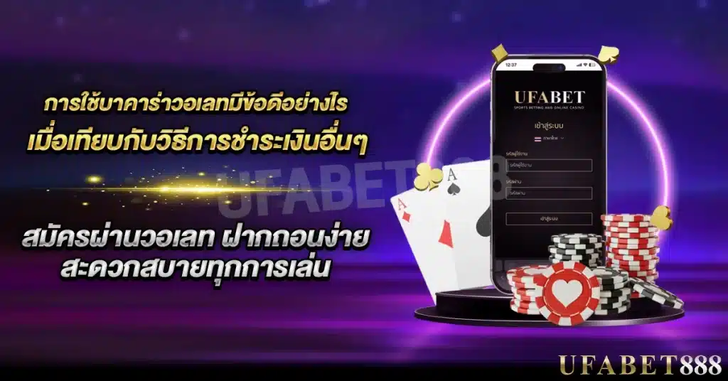 ข้อดีของการใช้ บาคาร่าวอเลท เทียบกับการโอนผ่านธนาคารทั่วไป