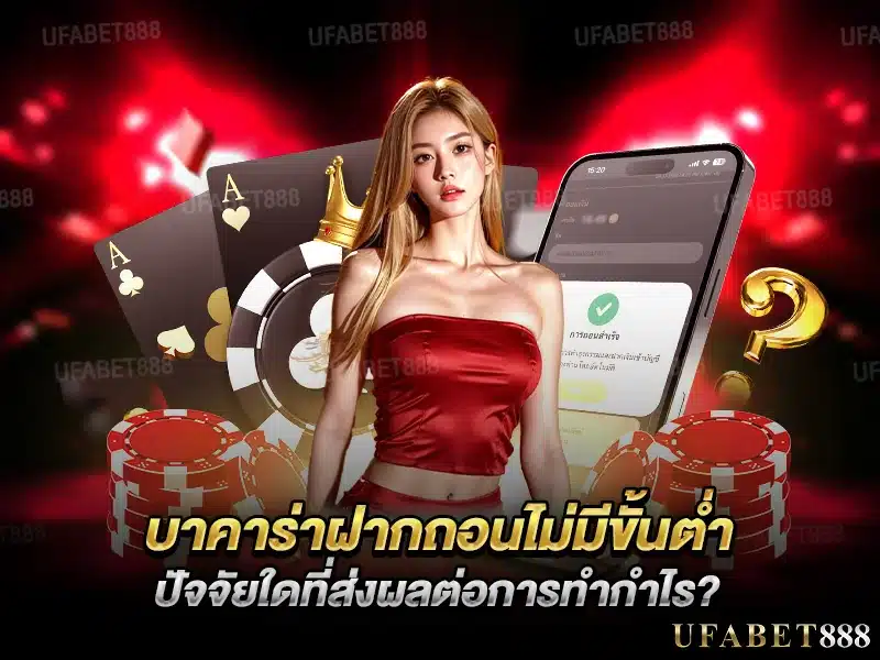 การจัดการเงินและจังหวะเดิมพันเป็นหัวใจของบาคาร่าฝากถอนไม่มีขั้นต่ำที่ทำกำไรได้จริง