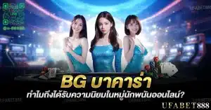 bg บาคาร่า