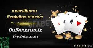 evolution บาคาร่า ใช้เทคโนโลยีอย่างไรเพื่อยกระดับประสบการณ์การเล่นของคุณ