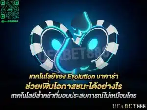 evolution บาคาร่า ใช้เทคโนโลยีอย่างไรเพื่อยกระดับประสบการณ์การเล่นของคุณ