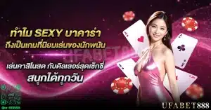 ทำไม sexy บาคาร่า ถึงเป็นตัวเลือกอันดับหนึ่งของนักพนัน?