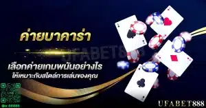 ค่ายบาคาร่า มีผลอย่างไรต่อโอกาสในการทำกำไรของคุณ?