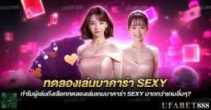 ทดลองเล่นบาคาร่า Sexy