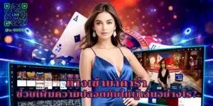 ทางเข้า บาคาร่า