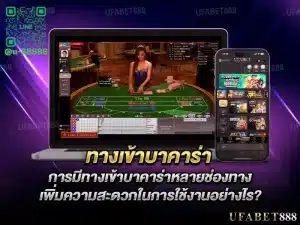 ทางเข้าบาคาร่า