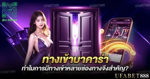 ทางเข้าบาคาร่า