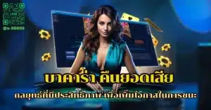 บาคาร่าคืนยอดเสีย