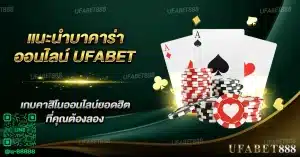 เคล็ดลับการเล่น บาคาร่า ทำไมถึงได้รับความนิยมในหมู่นักพนันออนไลน์