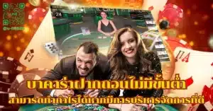 บาคาร่า ฝากถอนไม่มีขั้นต่ำ