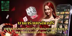 บาคาร่า เครดิตฟรี