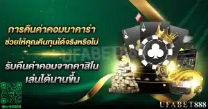 บาคาร่าคืนค่าคอม คืออะไร และเพิ่มโอกาสในการคืนทุนได้จริงหรือ
