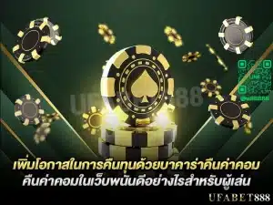 บาคาร่าคืนค่าคอมคืออะไร และเพิ่มโอกาสในการคืนทุนได้จริงหรือ