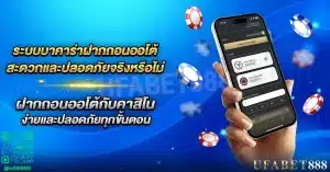 การทำธุรกรรม บาคาร่าฝากถอนออโต้ ที่รวดเร็วและปลอดภัย ไม่มีคนกลาง