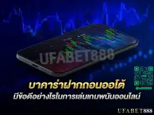 การทำธุรกรรม บาคาร่าฝากถอนออโต้ ที่รวดเร็วและปลอดภัย ไม่มีคนกลาง