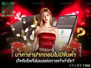 บาคาร่าฝากถอนไม่มีขั้นต่ำ