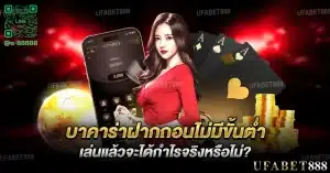 บาคาร่าฝากถอนไม่มีขั้นต่ำ