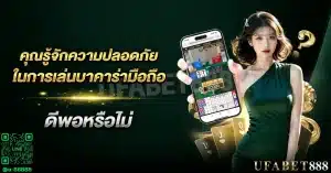 เคล็ดลับการเล่น บาคาร่ามือถือ อย่างปลอดภัยและมั่นใจ