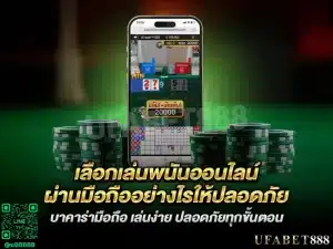 บาคาร่ามือถือ
