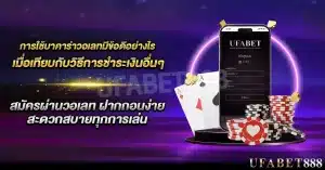 การใช้ บาคาร่าวอเลท มีข้อดีอย่างไร เมื่อเทียบกับวิธีการชำระเงินอื่นๆ