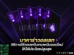 ทำไม บาคาร่าวอเลท ถึงเป็นตัวเลือกยอดฮิตสำหรับผู้เล่นใหม่? ค้นหาคำตอบที่นี่