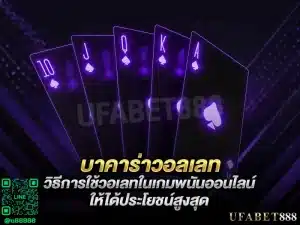ทำไมบาคาร่าวอเลทถึงเป็นตัวเลือกยอดฮิตสำหรับผู้เล่นใหม่? ค้นหาคำตอบที่นี่