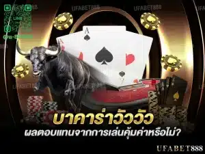 บาคาร่าวัววัว