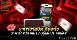 บาคาร่าสปีด
