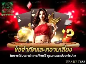 บาคาร่าเครดิตฟรี