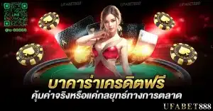 บาคาร่าเครดิตฟรี