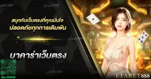 การเล่น บาคาร่าเว็บตรง ปลอดภัยจริงหรือ เคล็ดลับสำหรับการเล่นอย่างปลอดภัย